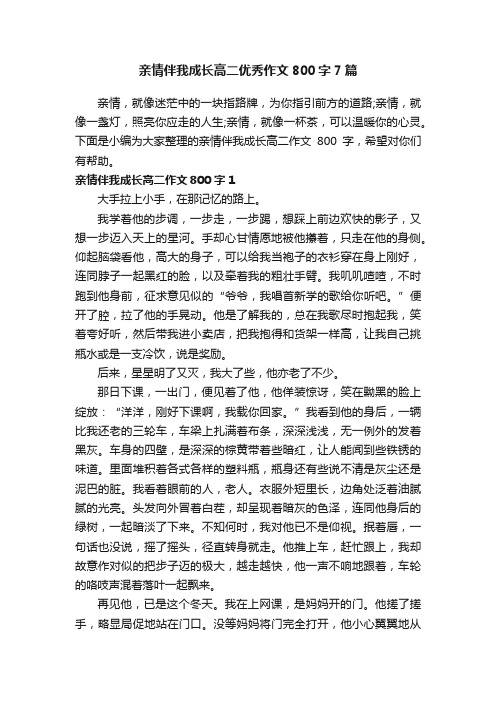 亲情伴我成长高二优秀作文800字7篇