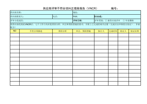 供应商评审不符合项纠正措施报告