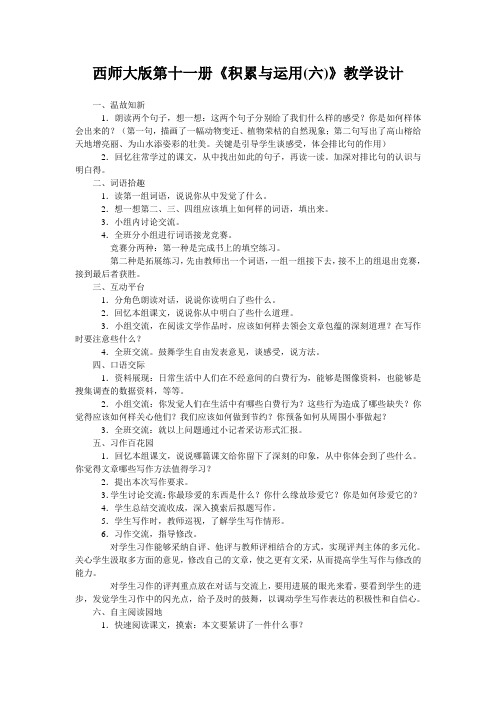 西师大版第十一册《积累与运用(六)》教学设计