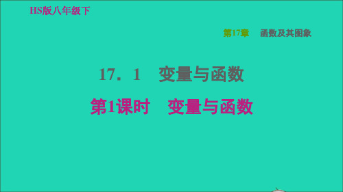 八年级数学下册17、1变量与函数第1课时变量与函数习题课件新版华东师大版