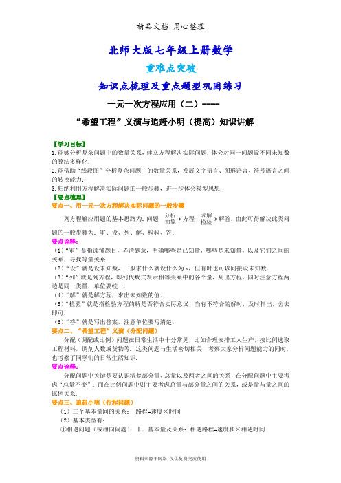 北师大版七年级上册数学[一元一次方程应用“希望工程”义演与追赶小明(提高版)知识点整理及重点题型]