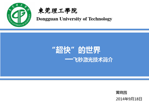 飞秒激光简介