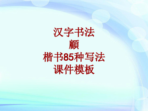 汉字书法课件模板：顾_楷书85种写法