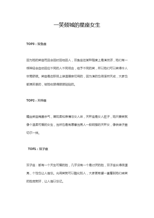 一笑倾城的星座女生