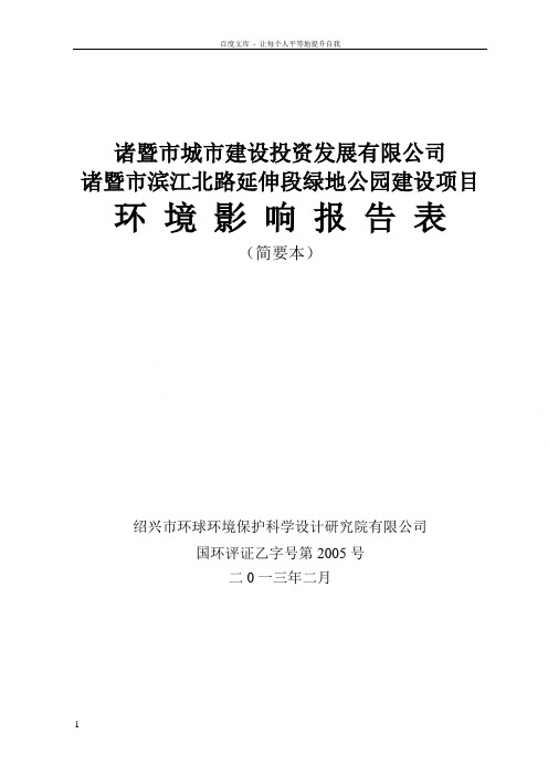 诸暨市城市建设投资发展有限公司诸暨市滨江北路延伸段绿地公园