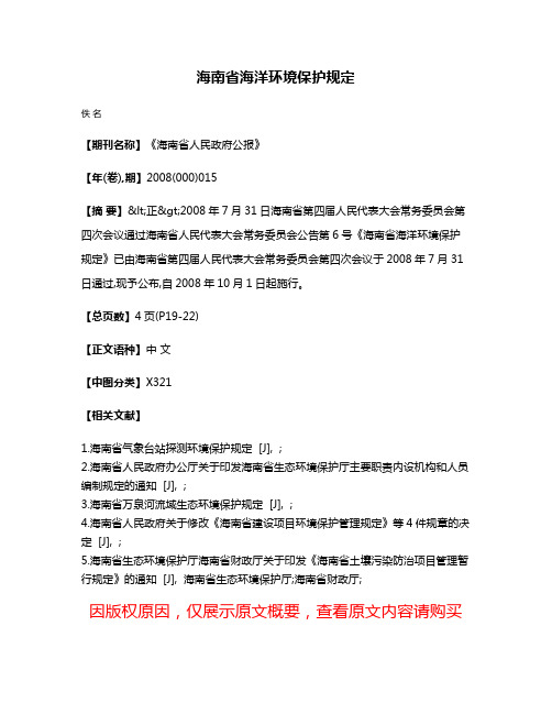 海南省海洋环境保护规定