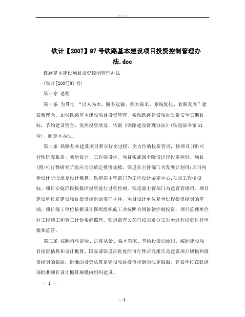 铁计【2007】97号铁路基本建设项目投资控制管理办法.doc