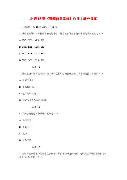 北语15春《管理信息系统》作业4满分答案