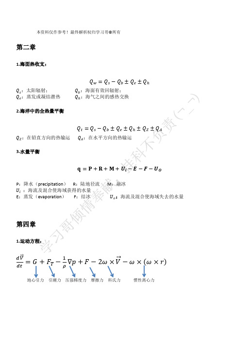 物理海洋学期末复习资料