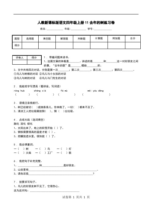 人教新课标版语文四年级上册11去年的树练习卷.doc