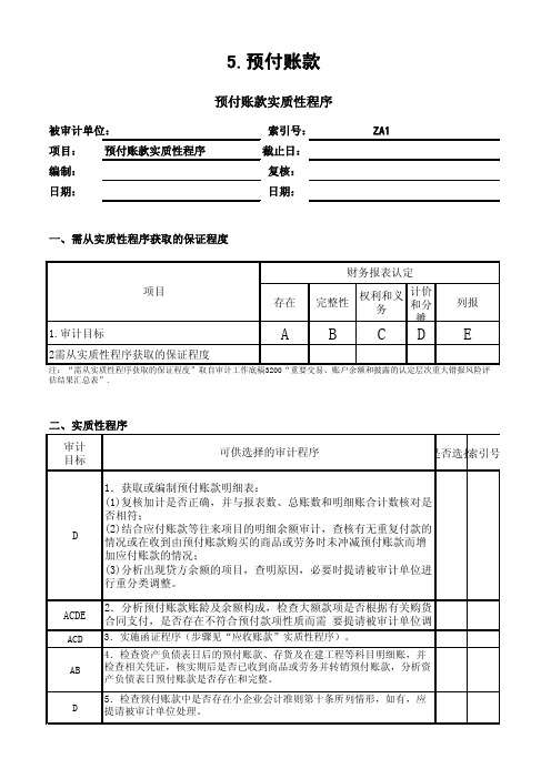 2013企业会计准则审计工作底稿(excel,中注协)版资产类-5.预付款项