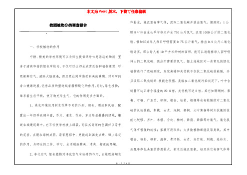 校园植物分类调查报告