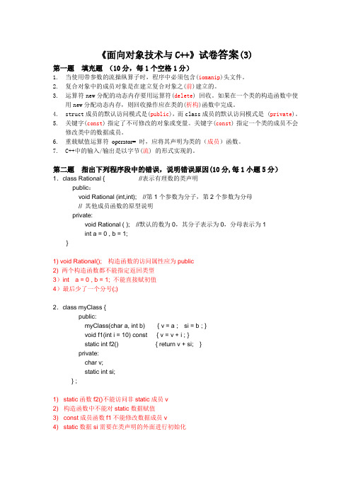 面向对象技术与C++(3)答案