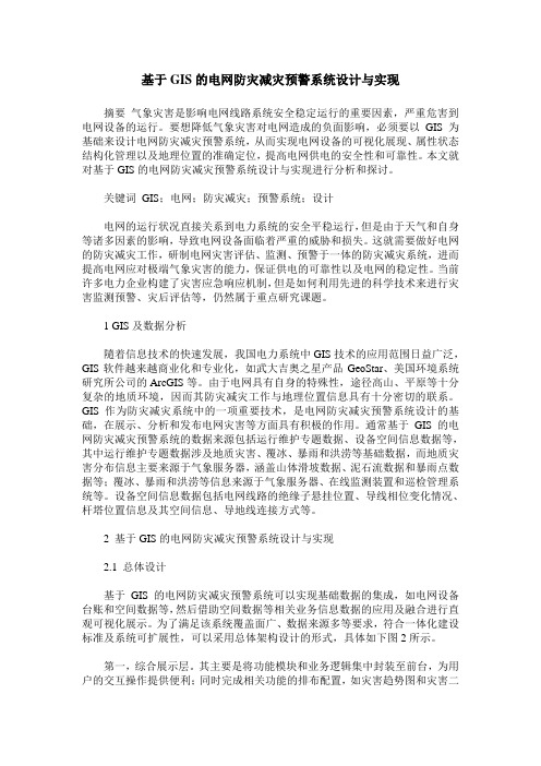 基于GIS的电网防灾减灾预警系统设计与实现