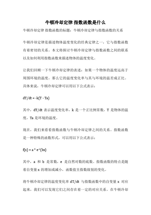 牛顿冷却定律 指数函数是什么