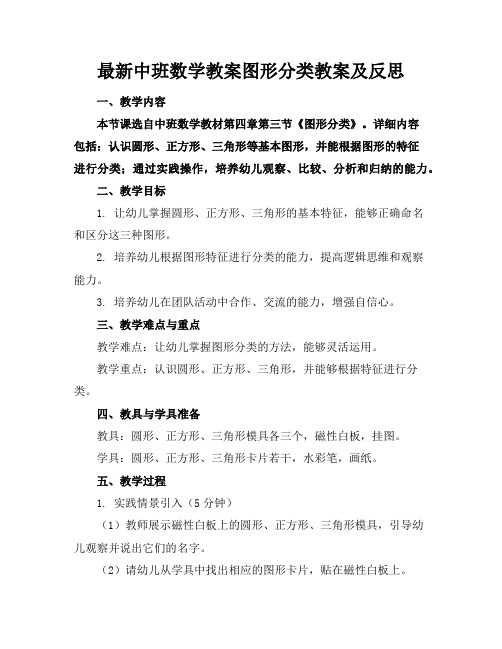 中班数学教案图形分类教案及反思