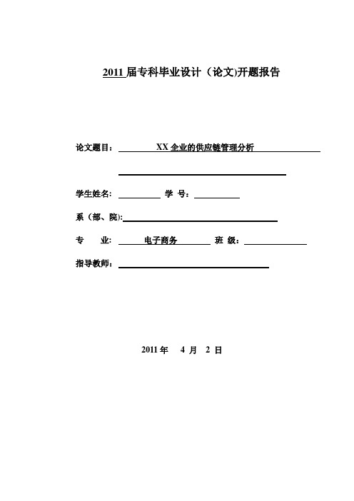 企业的供应链管理分析-开题报告