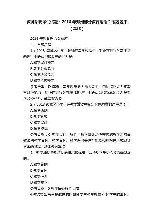 教师招聘考试试题：2018年郑州部分教育理论2考题题库（笔试）