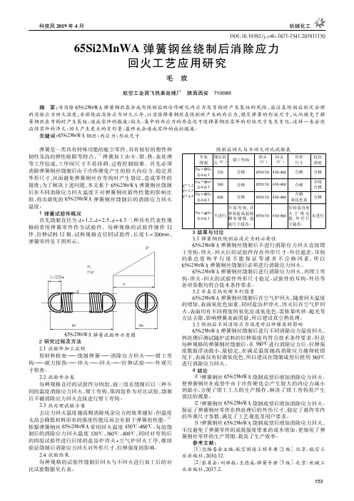 65Si2MnWA弹簧钢丝绕制后消除应力回火工艺应用研究