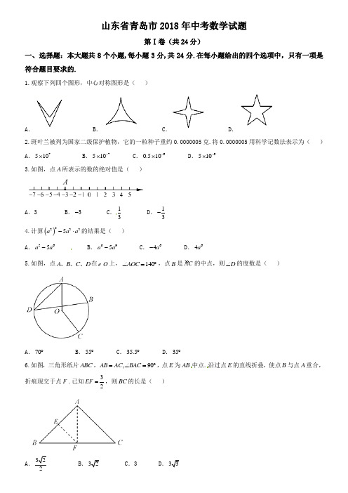 山东省青岛市2018年中考数学试题(含答案)-真题卷