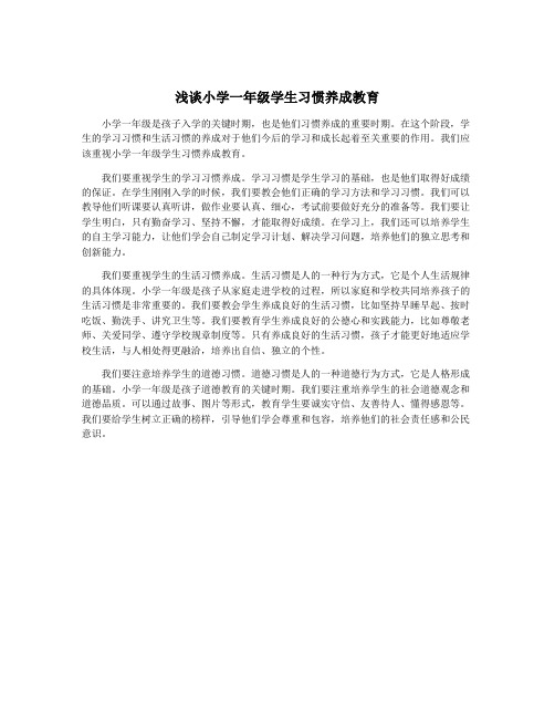 浅谈小学一年级学生习惯养成教育