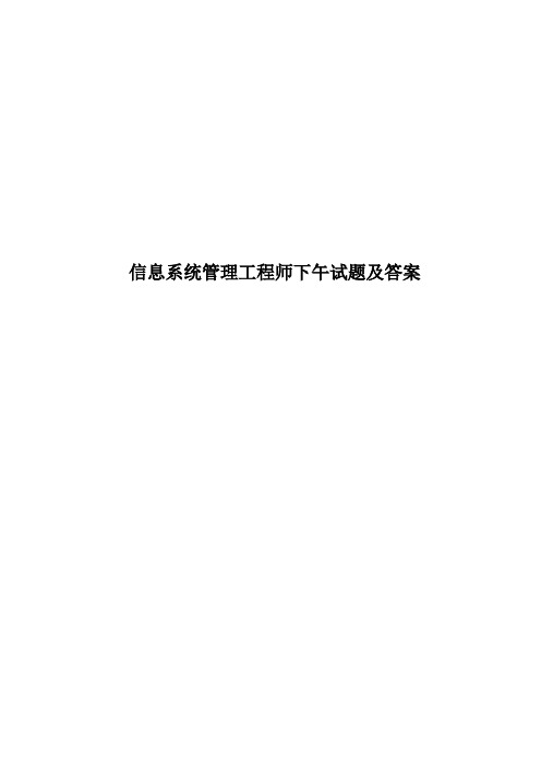 信息系统管理工程师下午试题及答案