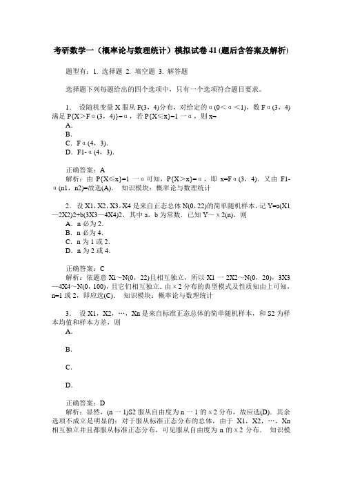 考研数学一(概率论与数理统计)模拟试卷41(题后含答案及解析)