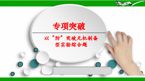 高三化学二轮复习以“防”突破无机制备型实验综合题课件