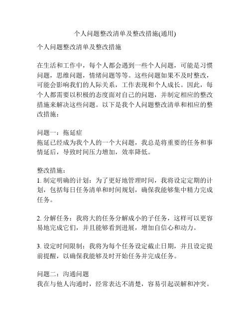 个人问题整改清单及整改措施(通用)