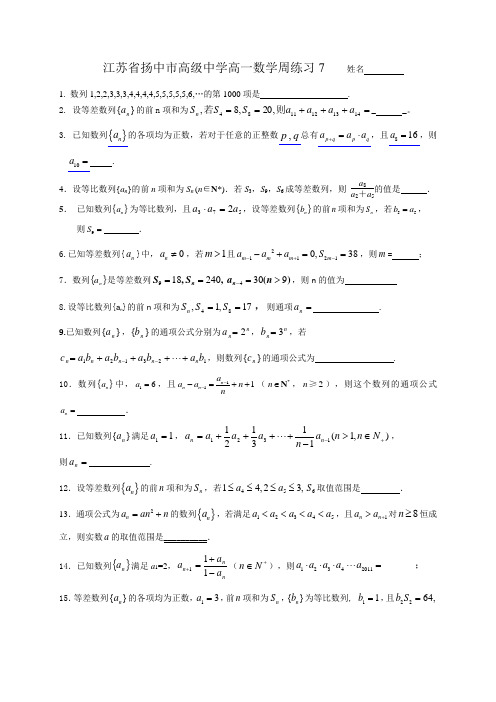 江苏省扬中市高级中学2014-2015第二学期高一数学周练习(7)