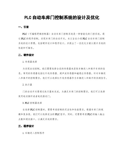 PLC自动车库门控制系统的设计及优化