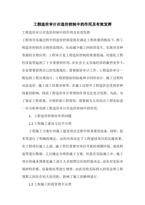 工程造价审计在造价控制中的作用及有效发挥