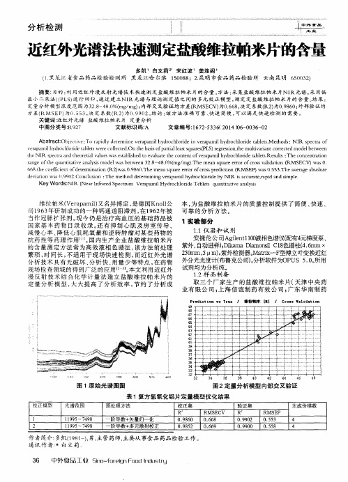 近红外光谱法快速测定盐酸维拉帕米片的含量