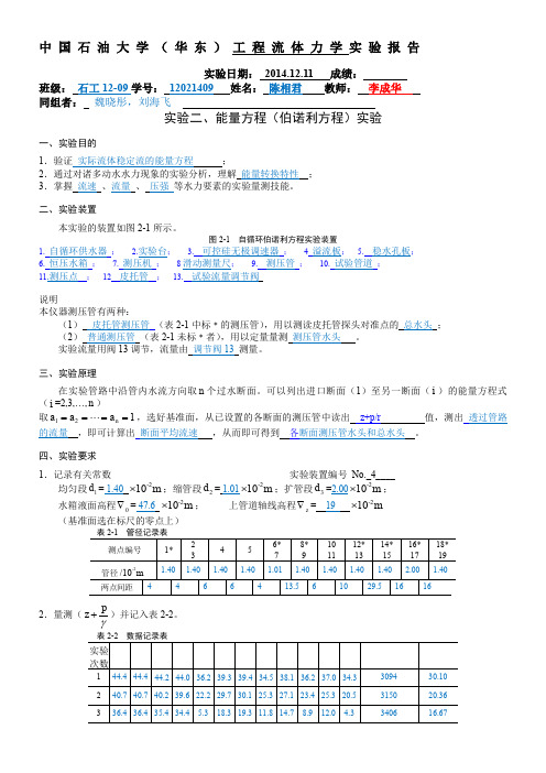 流体力学-伯努利方程实验报告