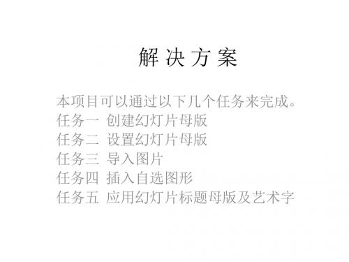 办公软件项目式教程(Office 2010版)项目11 制作旅游宣传报告书─演示文稿的制作 - 副本