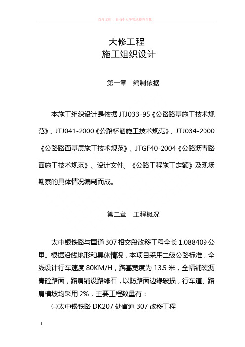 大修工程施工组织设计 (1)