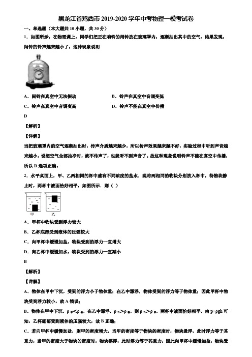 黑龙江省鸡西市2019-2020学年中考物理一模考试卷含解析