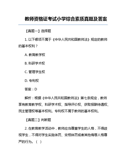 教师资格证考试小学综合素质真题及答案