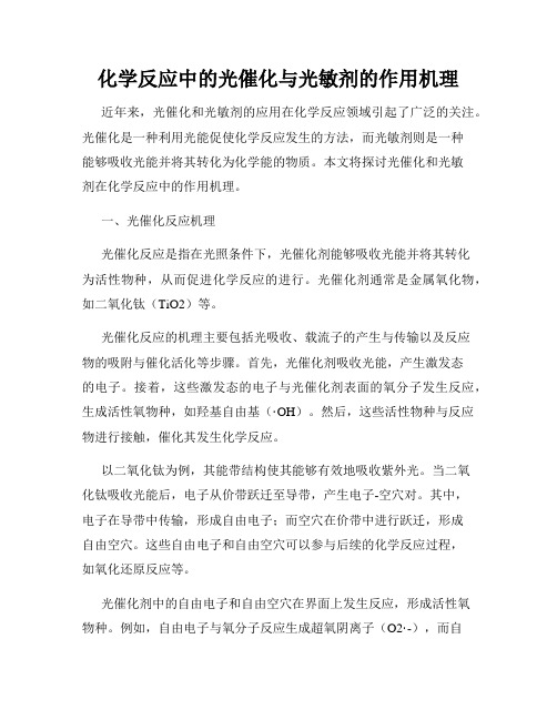 化学反应中的光催化与光敏剂的作用机理