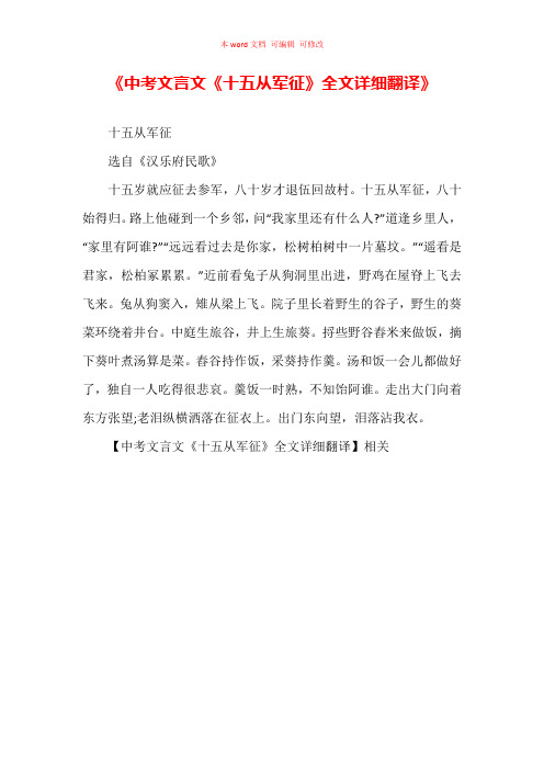 《中考文言文《十五从军征》全文详细翻译》