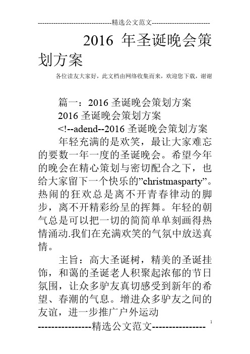 2016年圣诞晚会策划方案