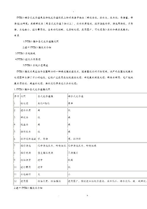 DTRO碟管式反渗透膜技术介绍