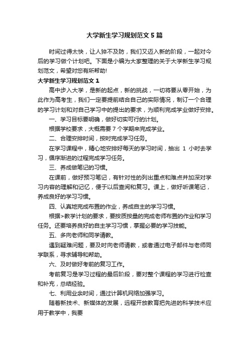 大学新生学习规划范文5篇