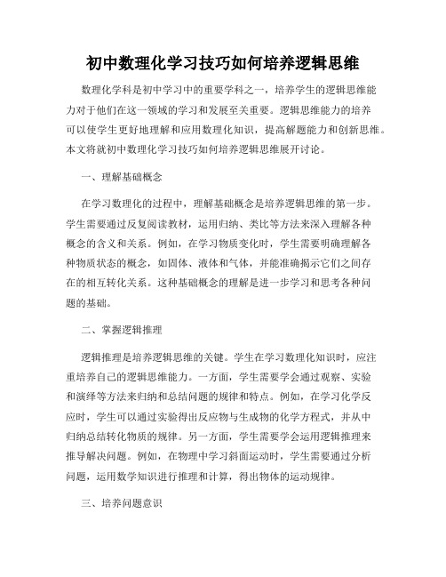 初中数理化学习技巧如何培养逻辑思维