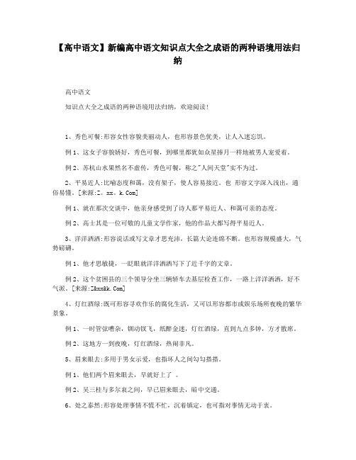 【高中语文】新编高中语文知识点大全之成语的两种语境用法归纳