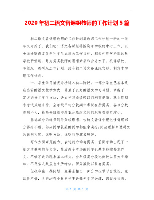 2020年初二语文备课组教师的工作计划5篇