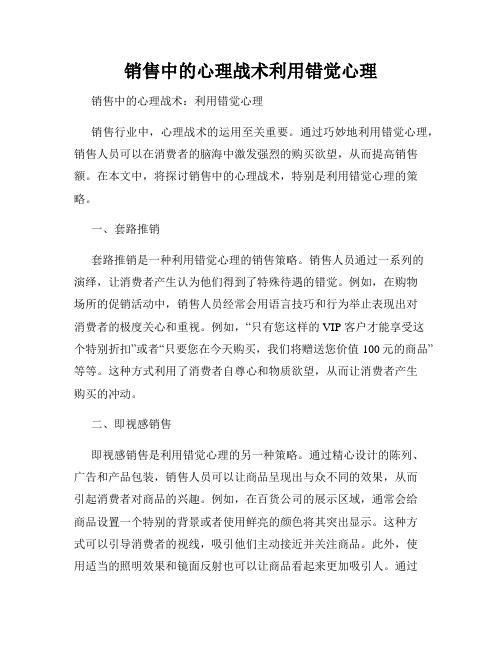 销售中的心理战术利用错觉心理