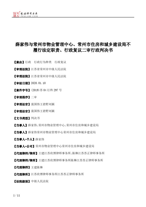 薛家伟与常州市物业管理中心、常州市住房和城乡建设局不履行法定职责、行政复议二审行政判决书