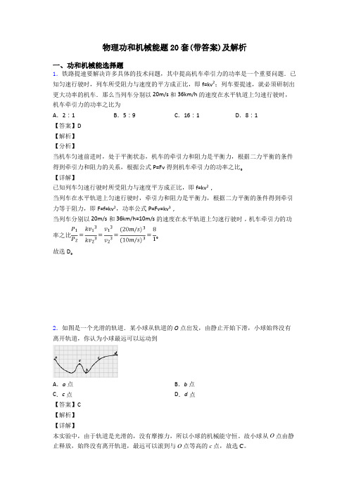 物理功和机械能题20套(带答案)及解析