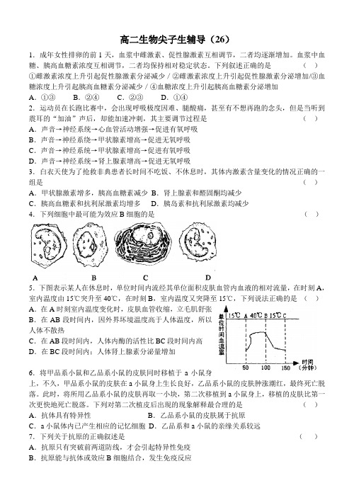 高二生物尖子生辅导